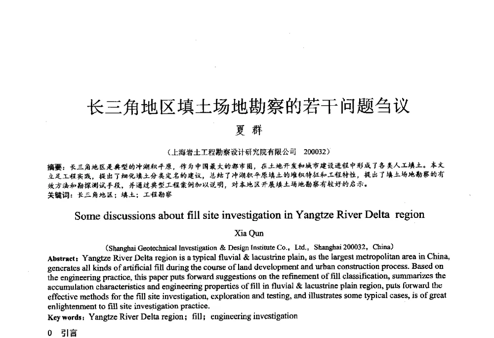 长三角地区填土场地勘察的若干问题刍议 - 2014年全国工程勘察学术大会