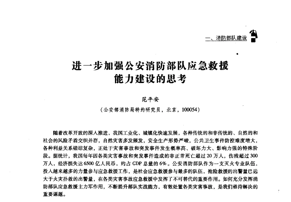 进一步加强公安消防部队应急救援能力建设的思考 - 2013年度灭火与应急救援技术学术研讨会