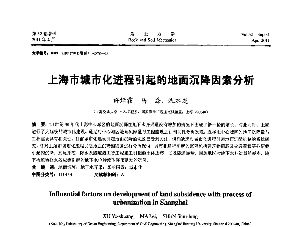 上海市城市化进程引起的地面沉降因素分析 - 第七届全国青年岩土力学与工程会议