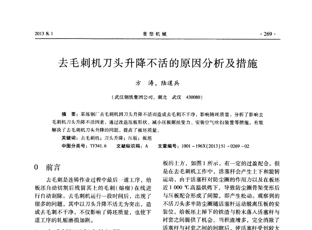 去毛刺机刀头升降不活的原因分析及措施 - 2013连铸装备技术的科技进步与精细化学术研讨会