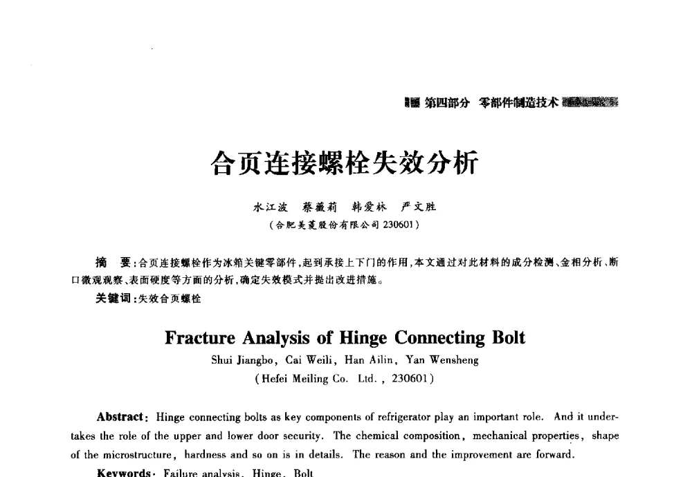 合页连接螺栓失效分析 - 2014年中国家用电器技术大会