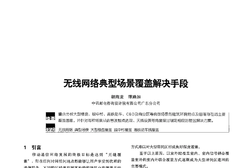 无线网络典型场景覆盖解决手段 - 2013全国无线及移动通信学术大会