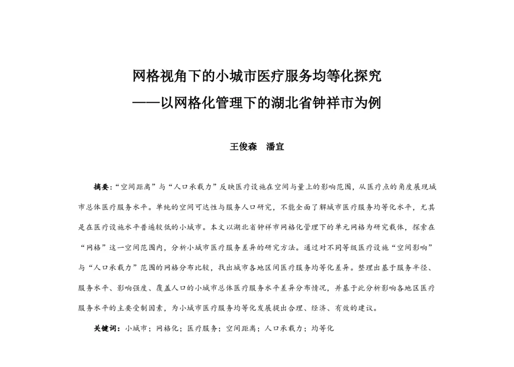 网格视角下的小城市医疗服务均等化探究--以网格化管理下的湖北省钟祥市为例 - 2014中国城市规划年会