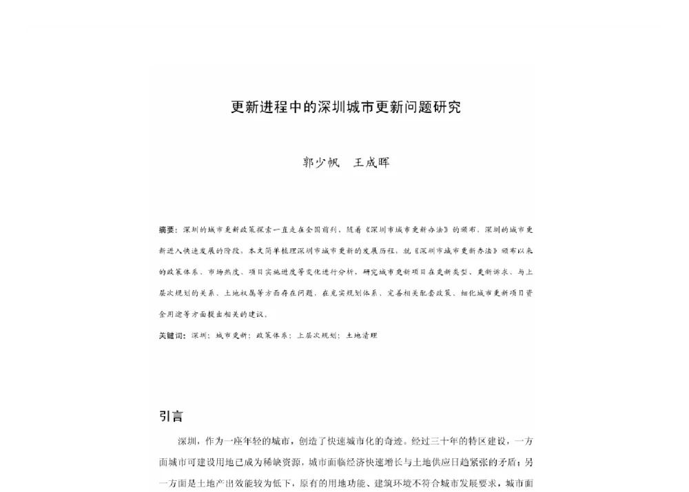更新进程中的深圳城市更新问题研究 - 2011中国城市规划年会