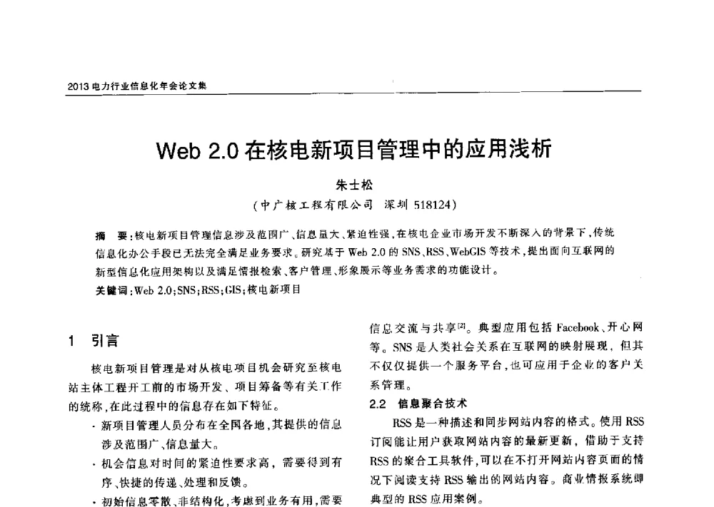 Web 2.0在核电新项目管理中的应用浅析 - 2013电力行业信息化年会