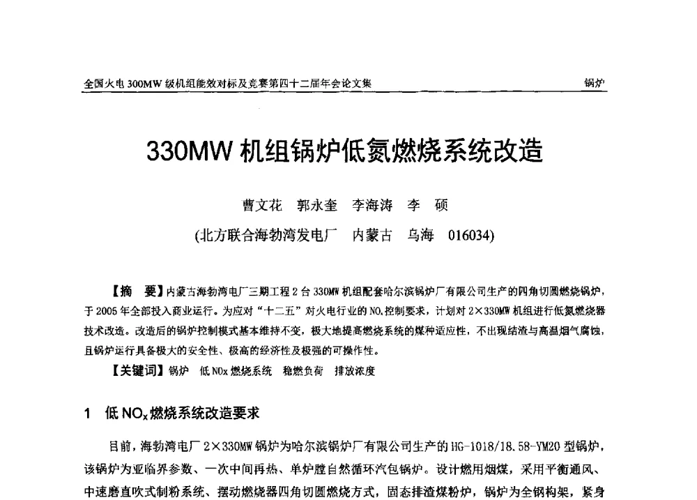 330MW机组锅炉低氮燃烧系统改造 - 全国火电300MW级机组能效对标及竞赛第四十二届年会