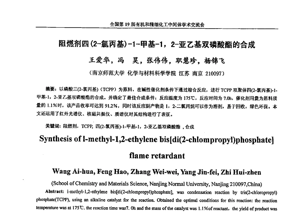 阻燃剂四(2-氯丙基)-1-甲基-1_2-亚乙基双磷酸酯的合成 - 中国化工学会精细化工专业委员会第178次学术会议、2013中国化工学会年会——精细化工分会场、全国第19届有机和精细化工中间体学术交流会