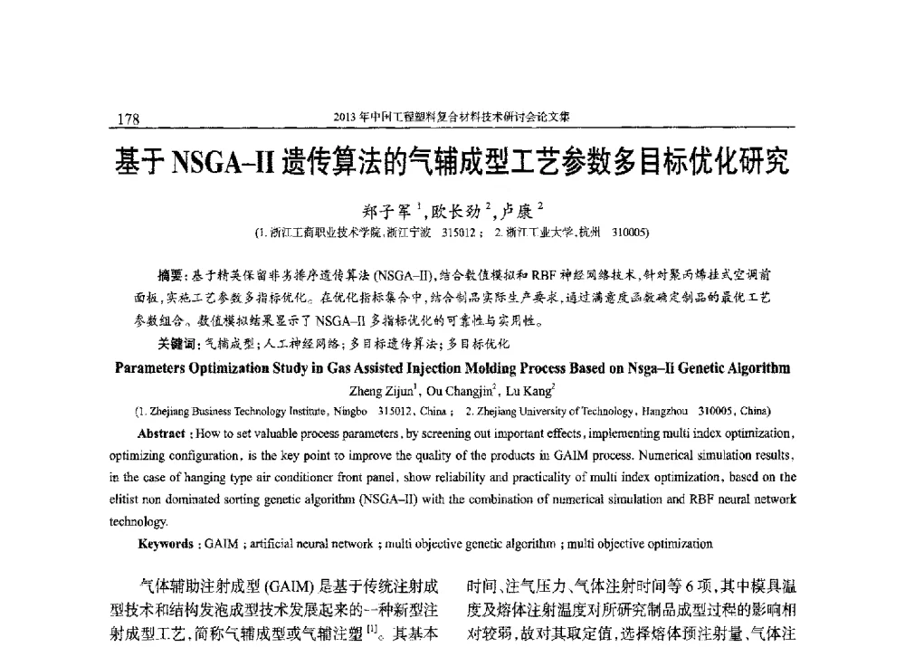 基于NSGA-Ⅱ遗传算法的气辅成型工艺参数多目标优化研究 - 2013年中国工程塑料复合材料技术研讨会