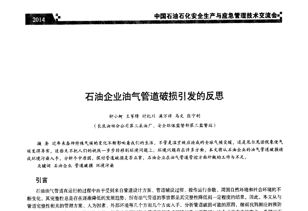 石油企业油气管道破损引发的反思 - 中国石油石化安全生产与应急管理技术交流会
