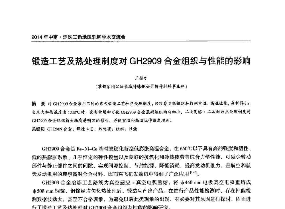 锻造工艺及热处理制度对GH2909合金组织与性能的影响 - 2014年中南·泛珠三角地区轧钢学术交流会