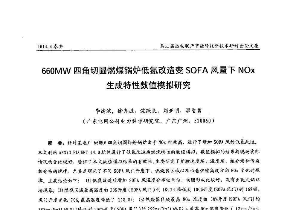 660MW四角切圆燃煤锅炉低氮改造变SOFA风量下NOx生成特性数值模拟研究 - 第三届热电联产节能降耗新技术研讨会