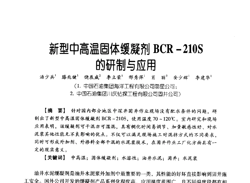 新型中高温固体缓凝剂BCR-210S的研制与应用 - 中国石油集团海洋工程有限公司2013青年科技论坛