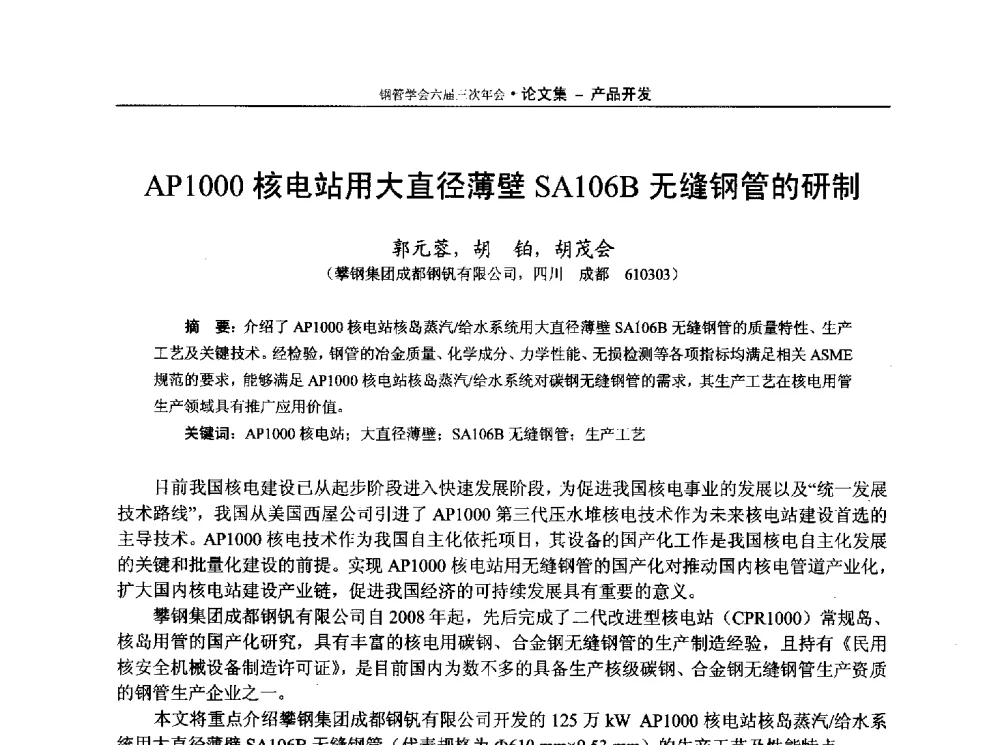 AP 1000核电站用大直径薄壁SA106B无缝钢管的研制 - 中国金属学会轧钢学会钢管学术委员会六届三次年会
