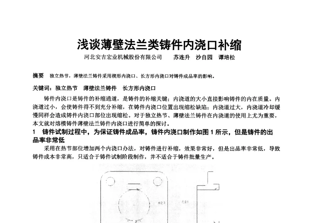 浅谈薄壁法兰类铸件内浇口补缩 - 中国铸造协会精密铸造分会第十三届年会