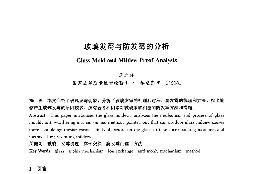 玻璃发霉与防发霉的分析 - 2013年中国玻璃行业年会暨技术研讨会