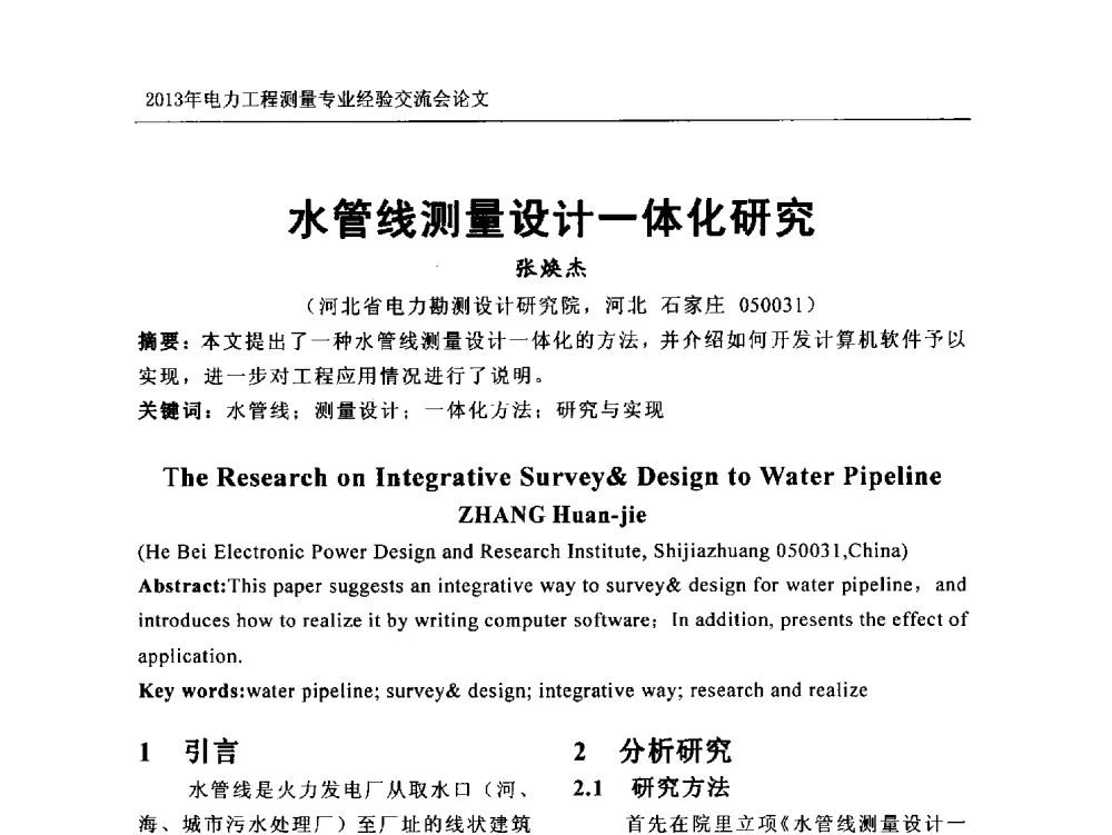 水管线测量设计一体化研究 - 中国电力规划设计协会勘测分会电力工程测量专业经验交流会