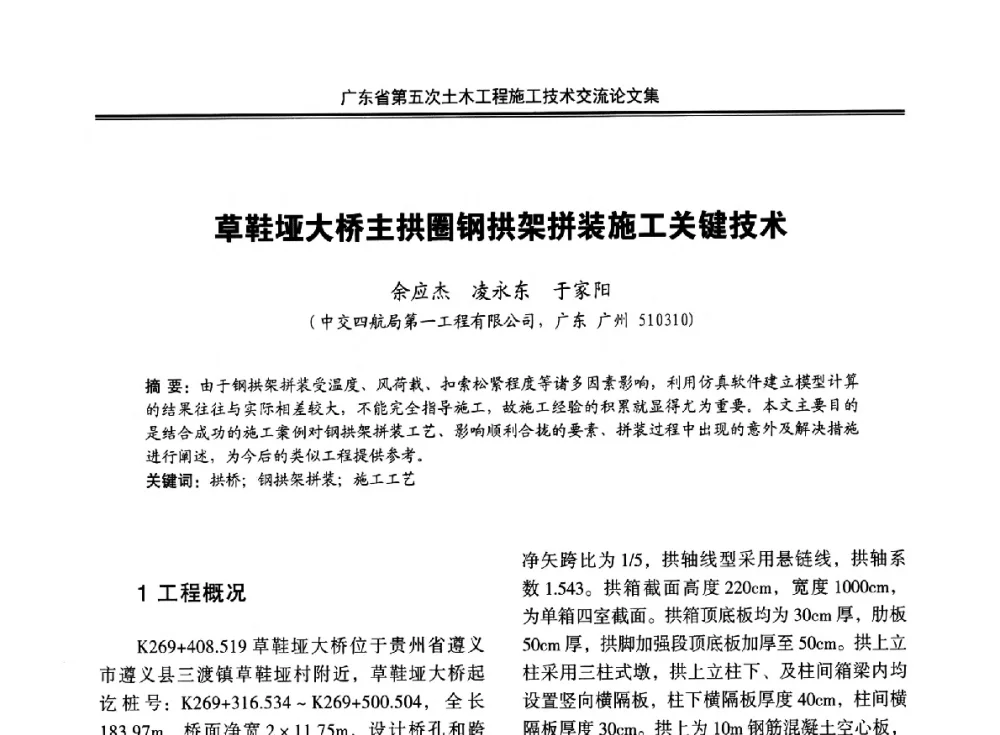 草鞋垭大桥主拱圈钢拱架拼装施工关键技术 - 广东省第五次土木工程施工技术交流会
