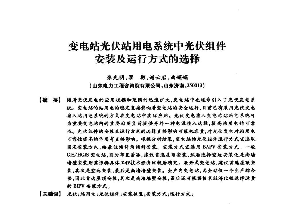 变电站光伏站用电系统中光伏组件安装及运行方式的选择 - 京津冀晋蒙鲁电机工程(电力)学会第二十三届学术交流会