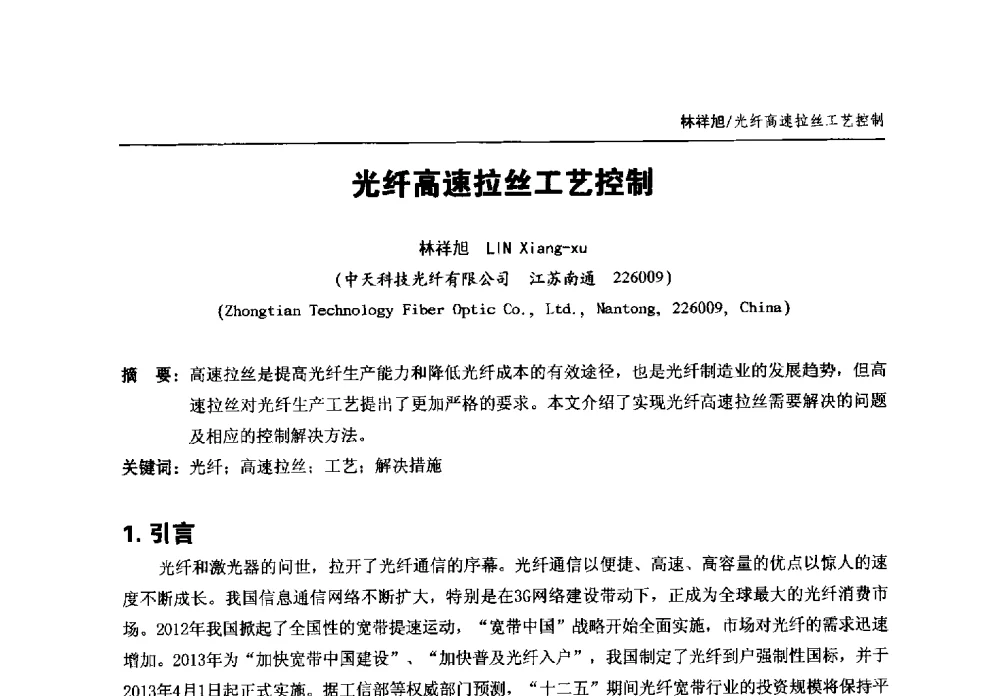 光纤高速拉丝工艺控制 - 中国通信学会2013年光缆电缆学术年会