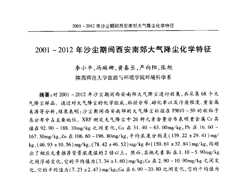 2001~2012年沙尘期间西安南郊大气降尘化学特征 - 安徽省机械工程学会第八届会员代表大会暨学会成立50周年庆典