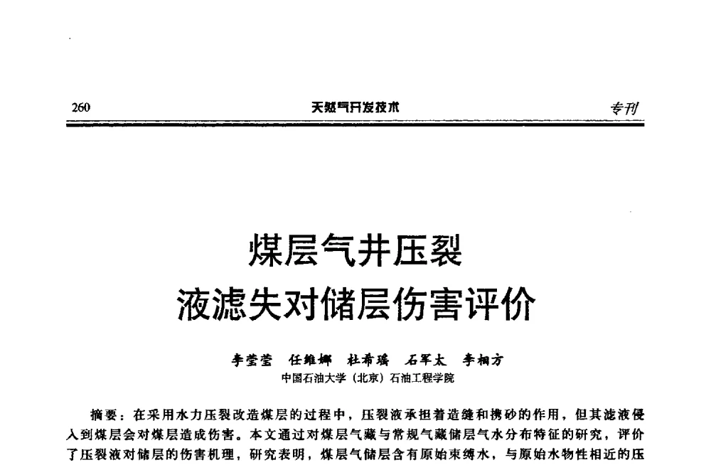煤层气井压裂液滤失对储层伤害评价 - 第四届全国天然气藏高效开发技术研讨会