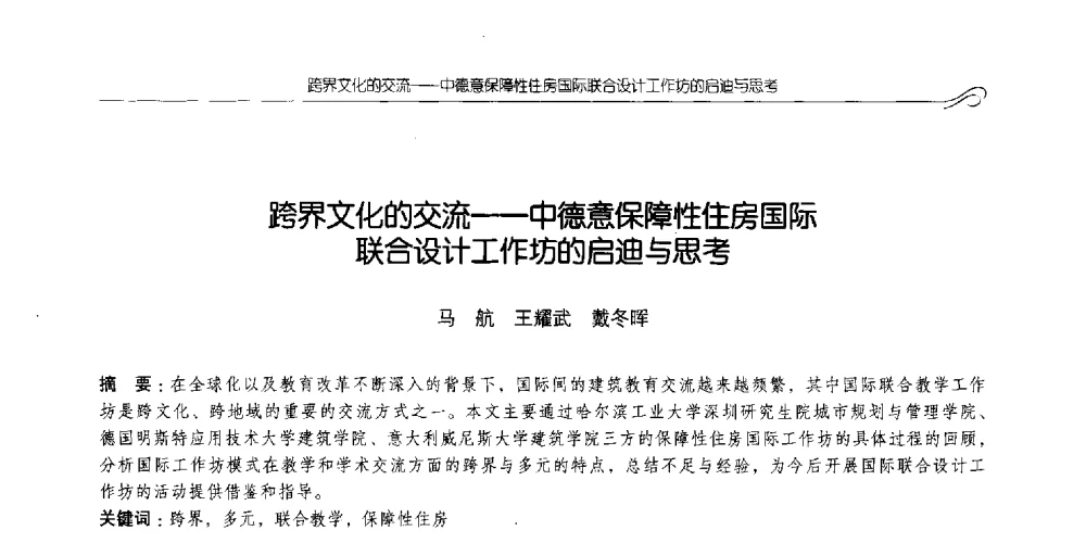 跨界文化的交流--中德意保障性住房国际联合设计工作坊的启迪与思考 - 2014全国高等学校城乡规划学科专业指导委员会年会