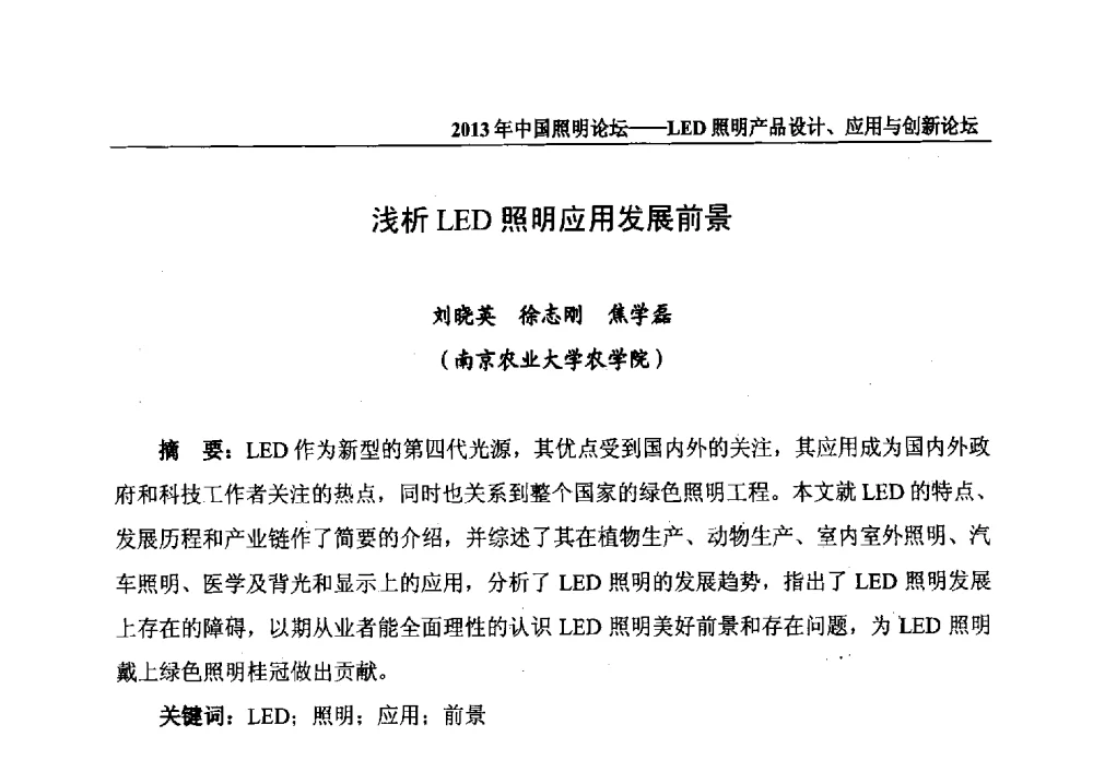 浅析LED照明应用发展前景 - 2013年中国照明论坛暨LED照明产品设计、应用与创新论坛