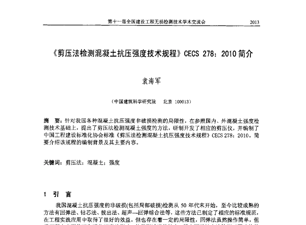 《剪压法检测混凝土抗压强度技术规程》CECS 278_2010简介 - 第十一届全国建设工程无损检测技术学术会议
