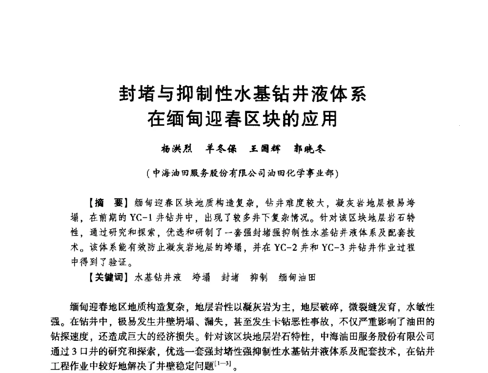 封堵与抑制性水基钻井液体系在缅甸迎春区块的应用 - 2014年度钻井技术研讨会暨第十四届石油钻井院(所)长会议