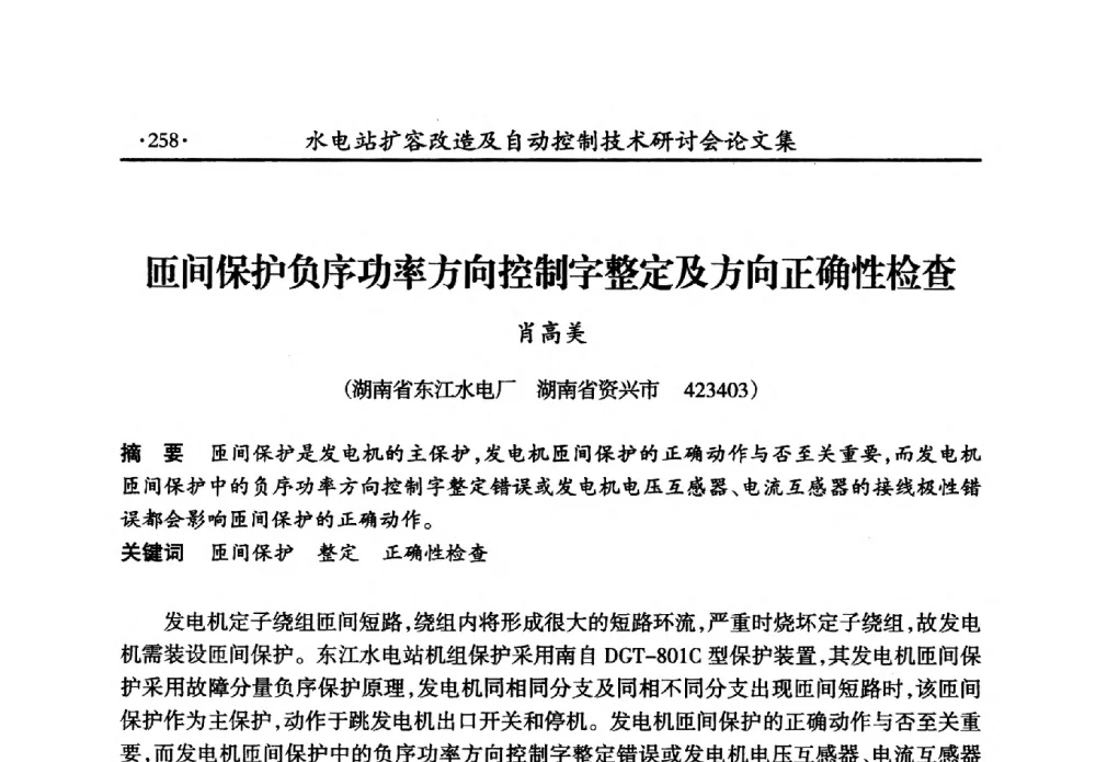 匝间保护负序功率方向控制字整定及方向正确性检查 - 水电站扩容改造及自动控制技术研讨会