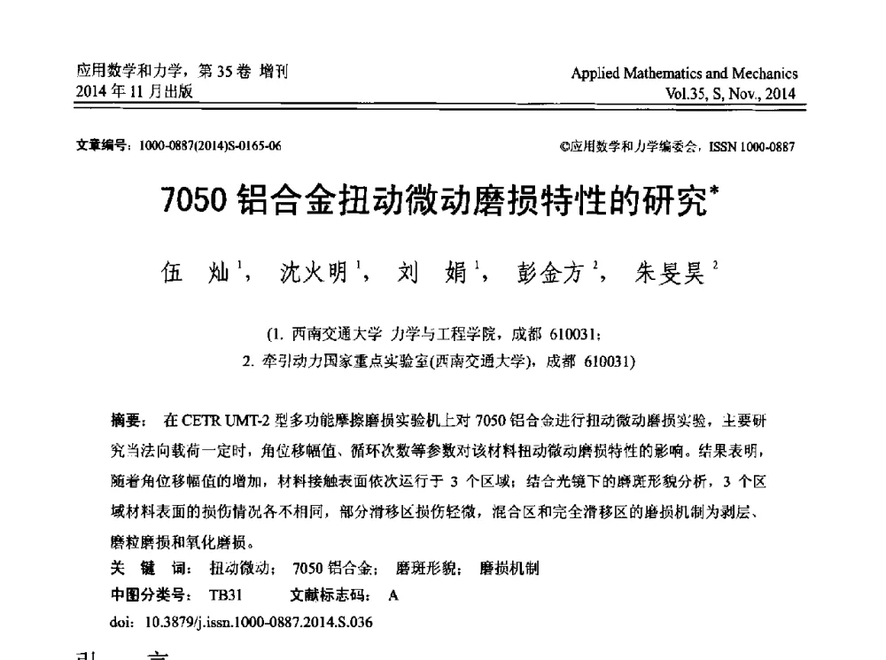 7050铝合金扭动微动磨损特性的研究 - 四川省力学学会2014年学术交流年会