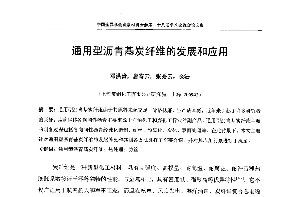通用型沥青基炭纤维的发展和应用 - 中国金属学会炭素材料分会第二十八届学术交流会