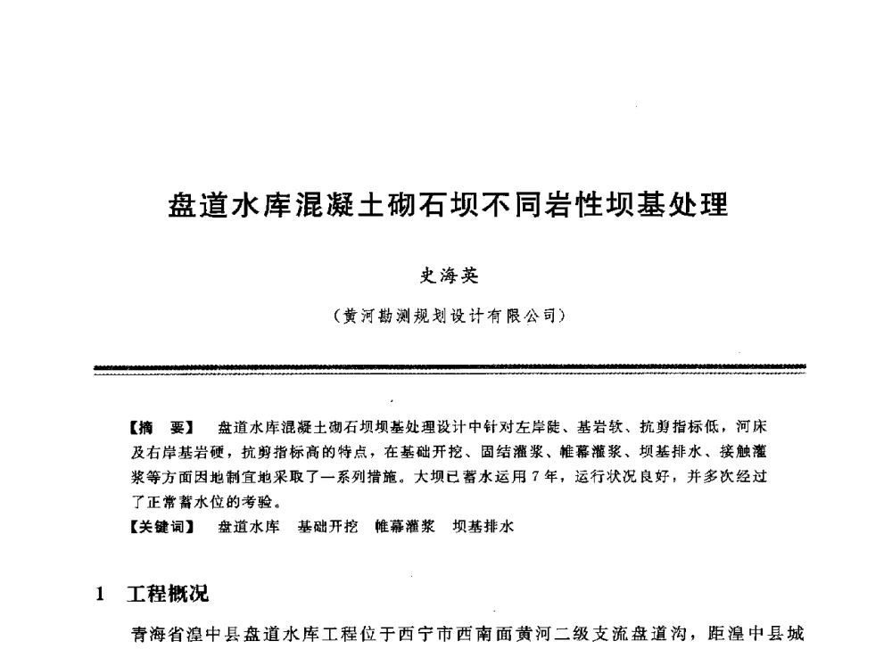 盘道水库混凝土砌石坝不同岩性坝基处理 - 中国水利学会地基与基础工程专业委员会第12次全国学术会议