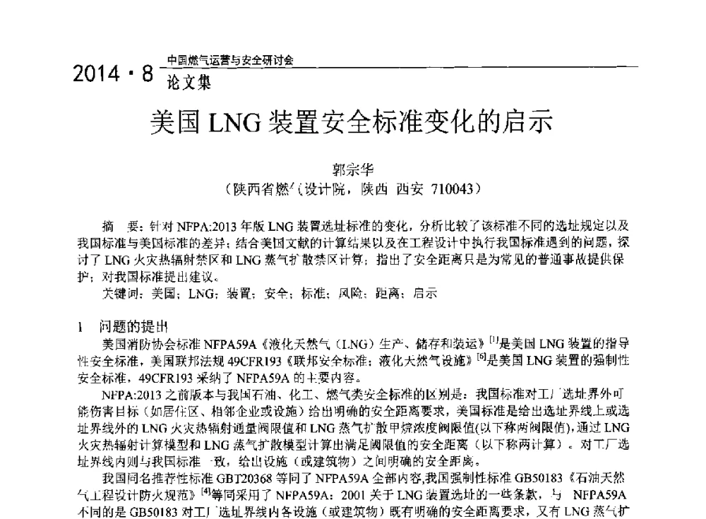 美国LNG装置安全标准变化的启示 - 2014年中国燃气运营与安全研讨会