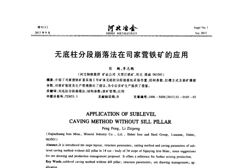 无底柱分段崩落法在司家营铁矿的应用 - 第二十届冀鲁川辽晋琼粤七省矿业学术交流会