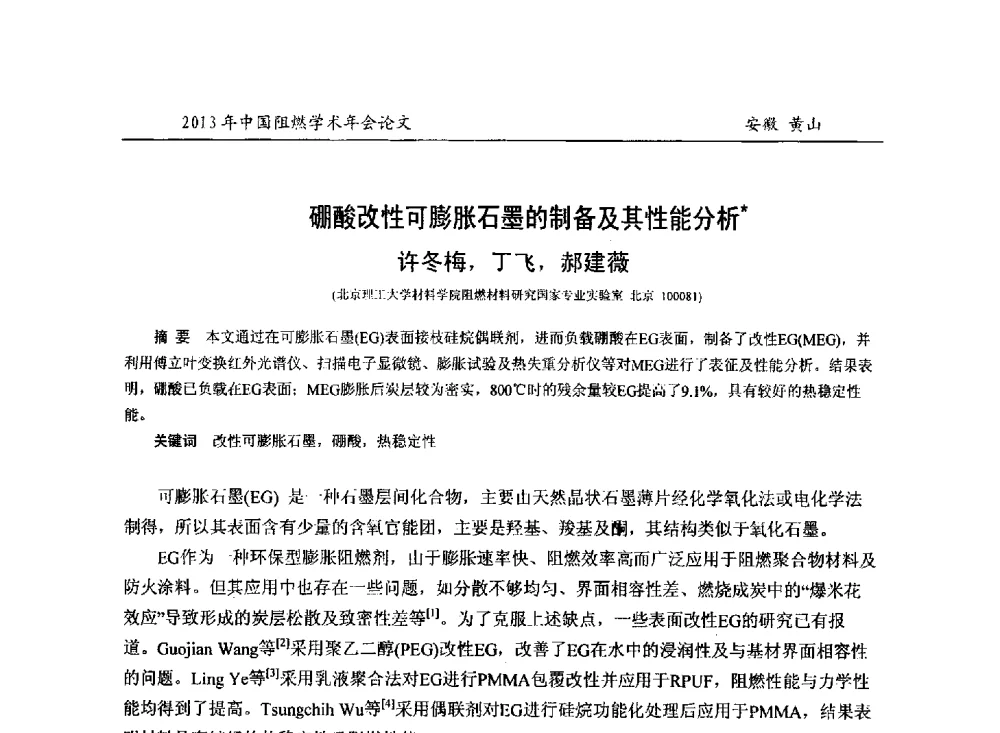 硼酸改性可膨胀石墨的制备及其性能分析 - 2013年全国阻燃学术年会