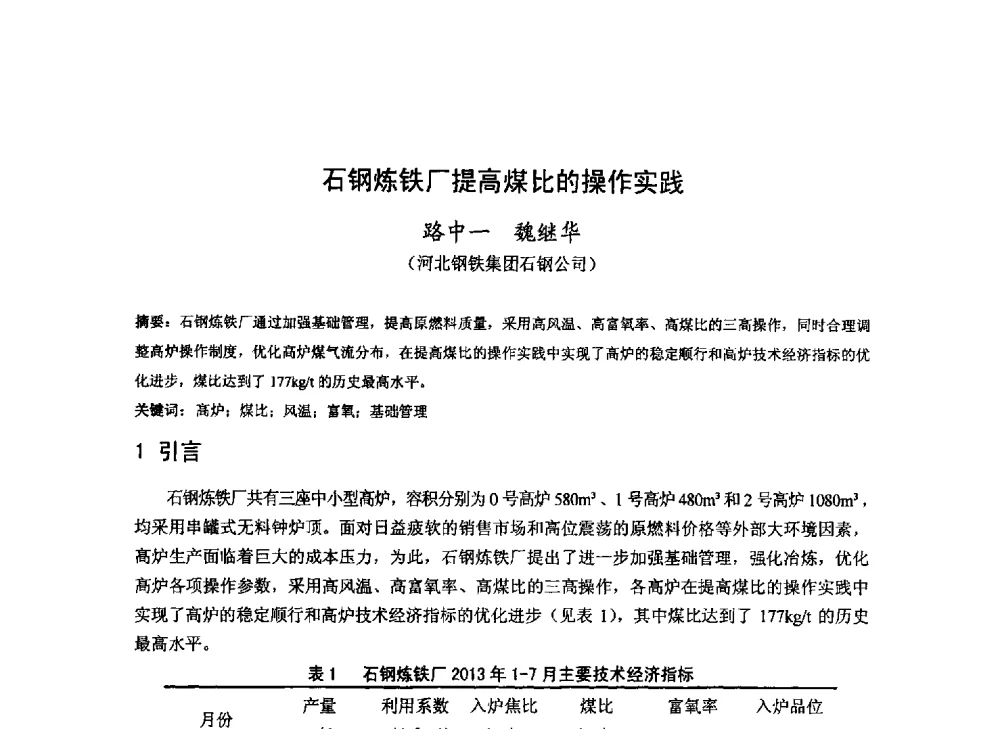 石钢炼铁厂提高煤比的操作实践 - 2013年全国中小高炉炼铁技术交流会