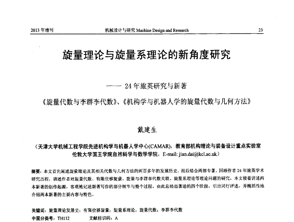 旋量理论与旋量系理论的新角度研究--24年旅英研究与新著《旋量代数与李群李代数》、《机构学与机器人学的旋量代数与几何方法》 - 中国机构与机器科学应用国际会议(2013 CCAMMS)