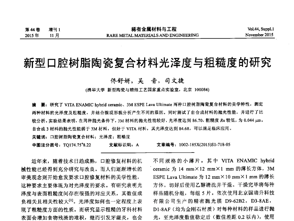 新型口腔树脂陶瓷复合材料光泽度与粗糙度的研究 - 第十八届全国高技术陶瓷学术年会