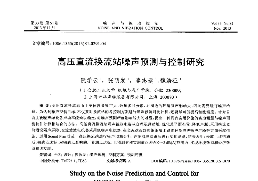 局压直流换流站噪声预测与控制研究 - 第十三届全国噪声与振动控制工程学术会议