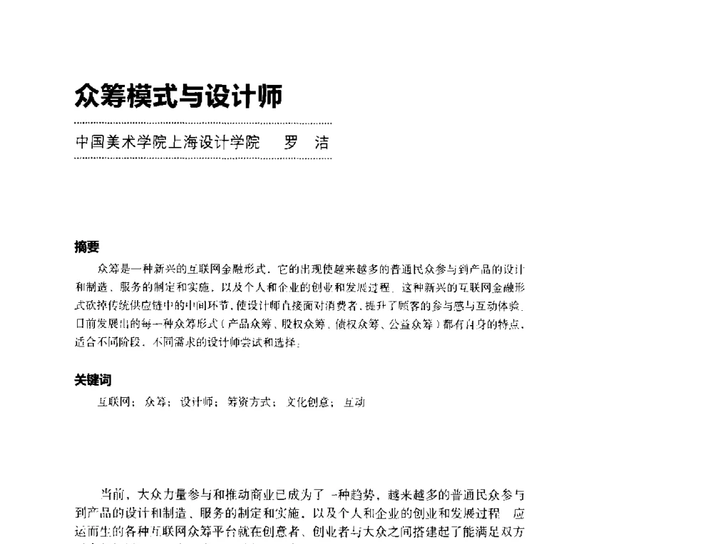 众筹模式与设计师 - 第三届设计教育高层论坛