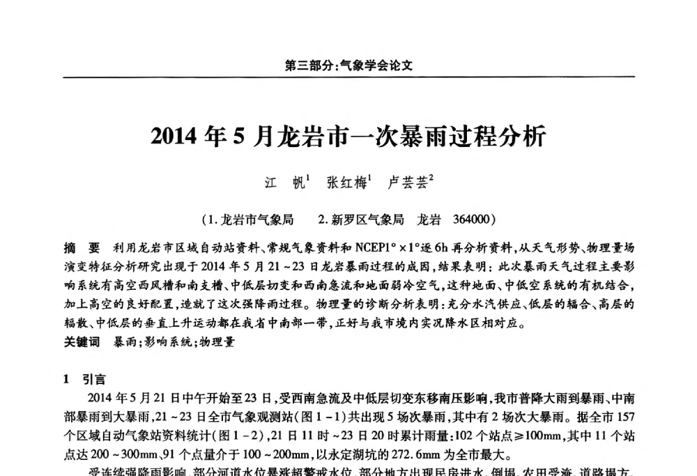 2014年5月龙岩市一次暴雨过程分析 - 福建省科协第十四届学术年会“水·生态·绿色”分会场