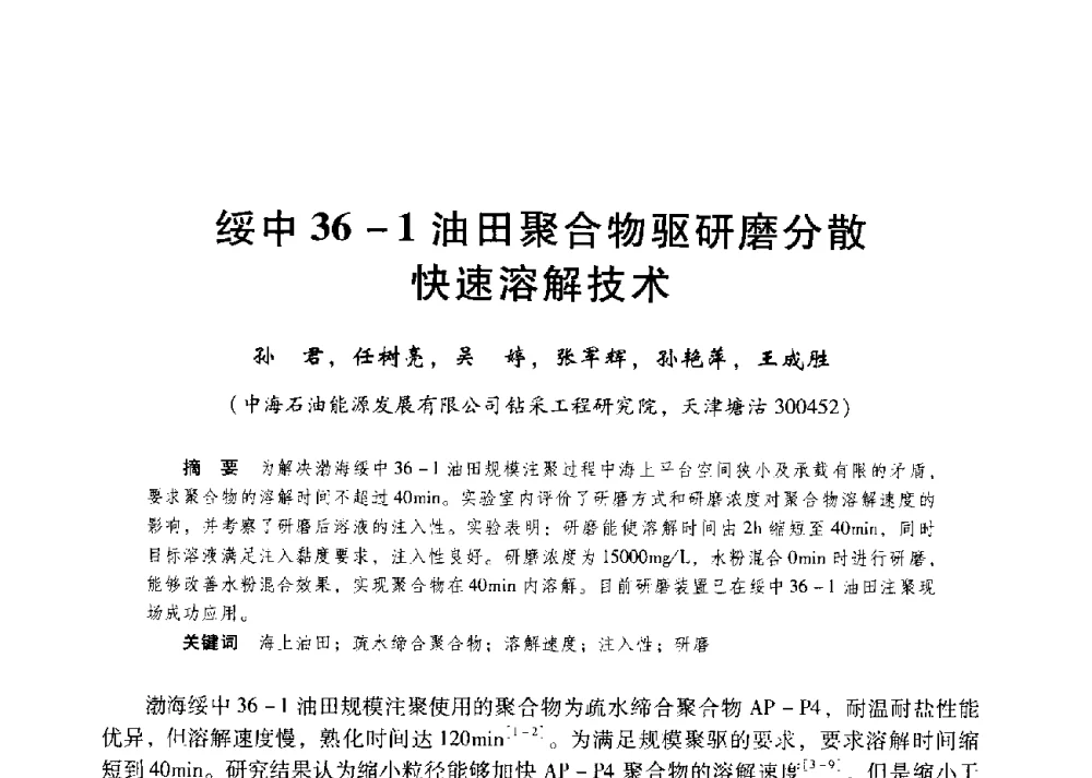 绥中36-1油田聚合物驱研磨分散快速溶解技术 - 第二届五省(市、区)提高采收率技术研讨会
