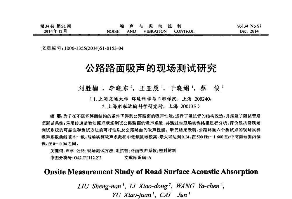 公路路面吸声的现场测试研究 - 2014年全国环境声学学术会议