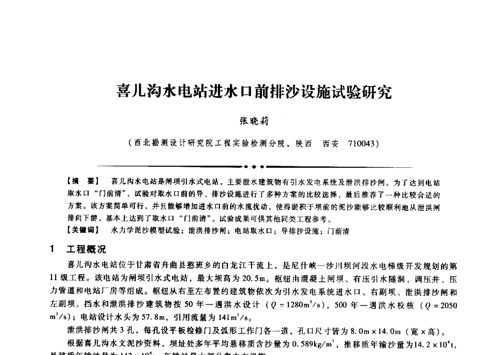 喜儿沟水电站进水口前排沙设施试验研究 - 第九届全国泥沙基本理论研究学术讨论会