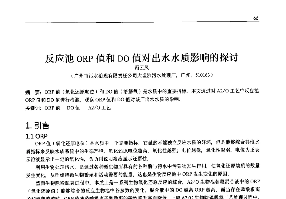 反应池ORP值和DO值对出水水质影响的探讨 - 2013年水管理、水处理及再生水利用技术论坛暨第三届穂港澳水资源管理论坛