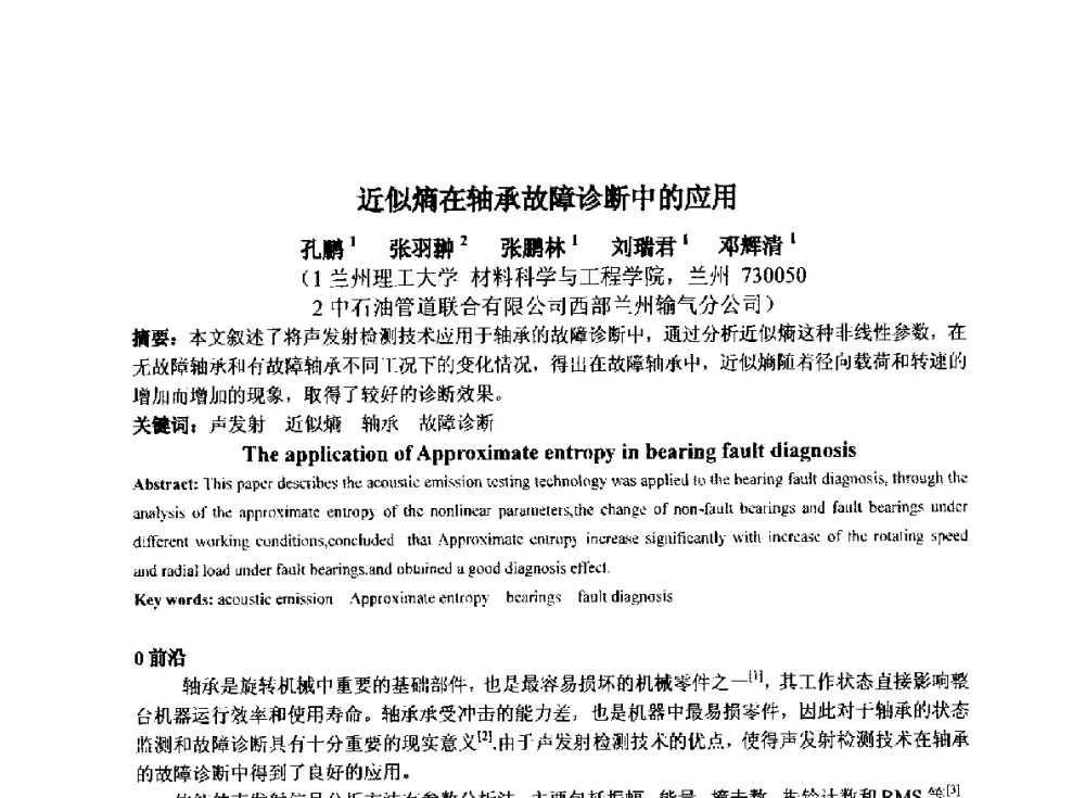 近似熵在轴承故障诊断中的应用 - 第十四届全国声发射学术研讨会