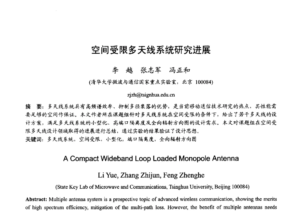 空间受限多天线系统研究进展 - 2013年全国微波毫米波会议