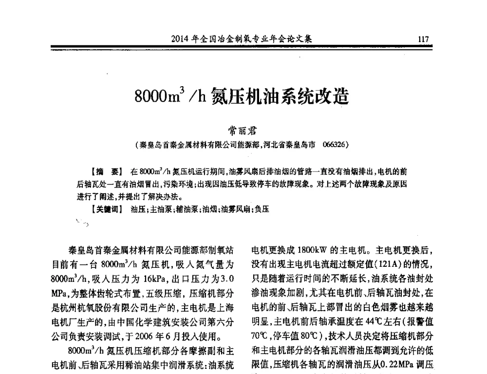 8000m3_h氮压机油系统改造 - 2014年全国冶金企业制氧专业年会