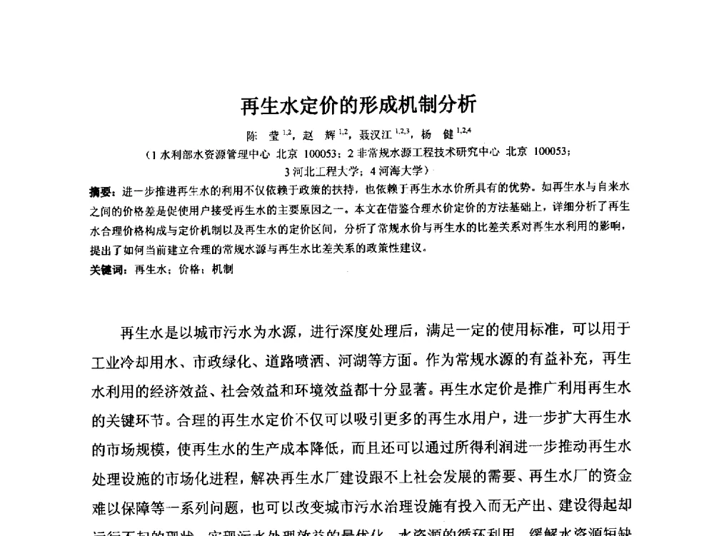 再生水定价的形成机制分析 - 2014年非常规水源管理与技术研讨会